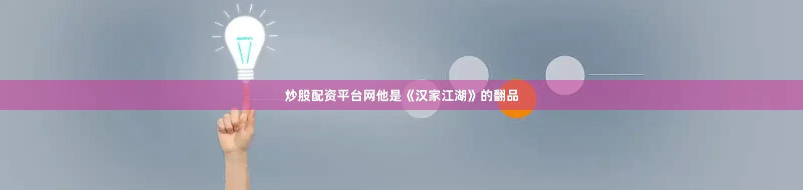 炒股配资平台网他是《汉家江湖》的翻品