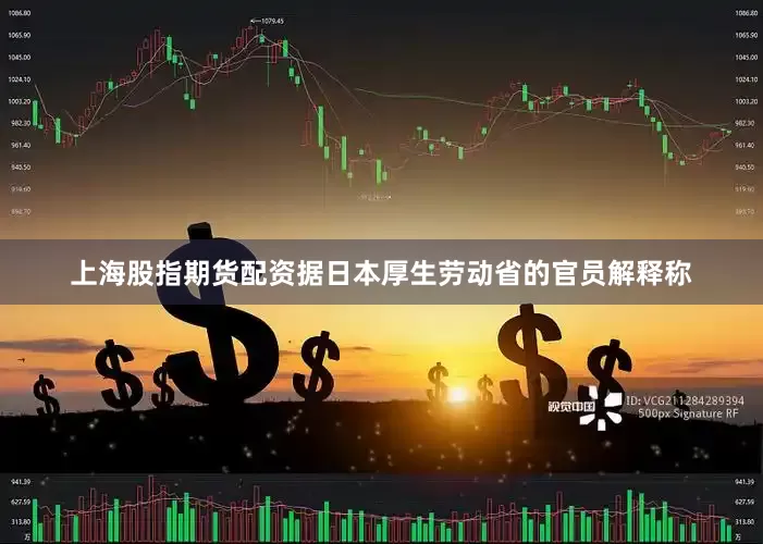 上海股指期货配资　　据日本厚生劳动省的官员解释称