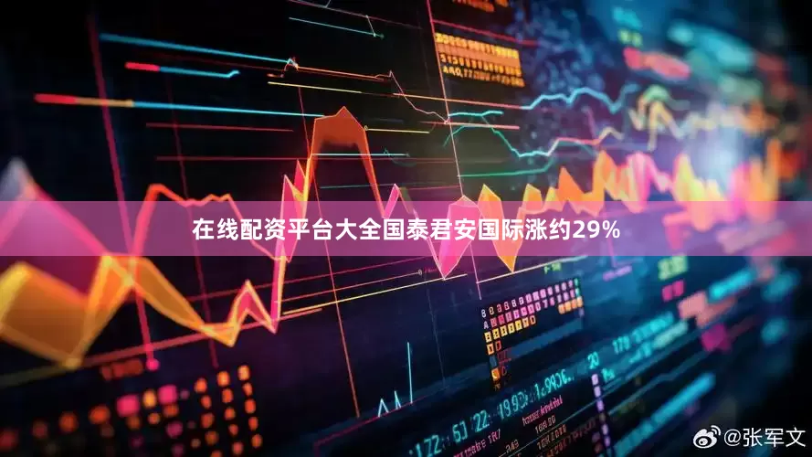 在线配资平台大全国泰君安国际涨约29%