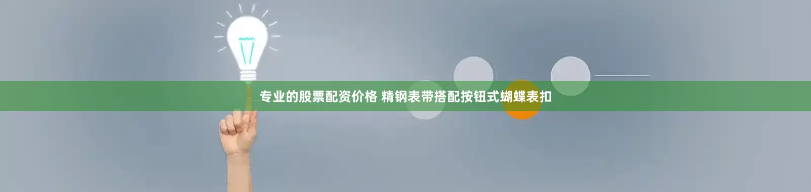专业的股票配资价格 精钢表带搭配按钮式蝴蝶表扣