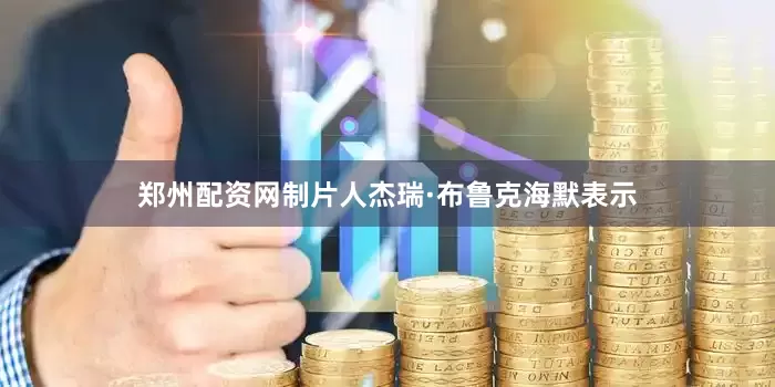郑州配资网制片人杰瑞·布鲁克海默表示