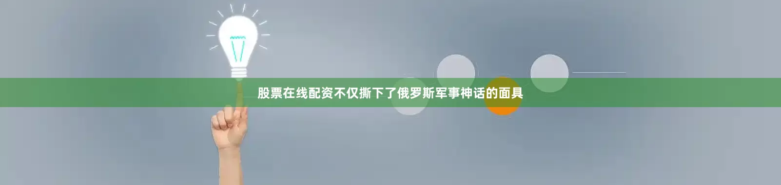 股票在线配资不仅撕下了俄罗斯军事神话的面具