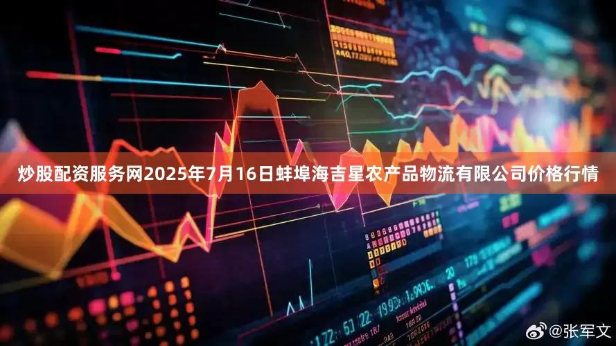 炒股配资服务网2025年7月16日蚌埠海吉星农产品物流有限公司价格行情
