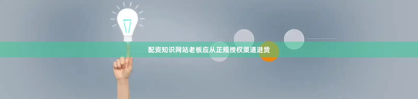 配资知识网站老板应从正规授权渠道进货