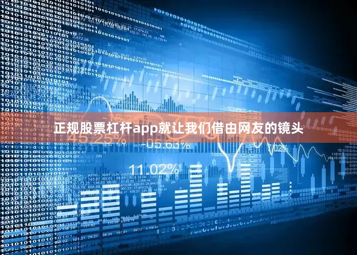 正规股票杠杆app就让我们借由网友的镜头