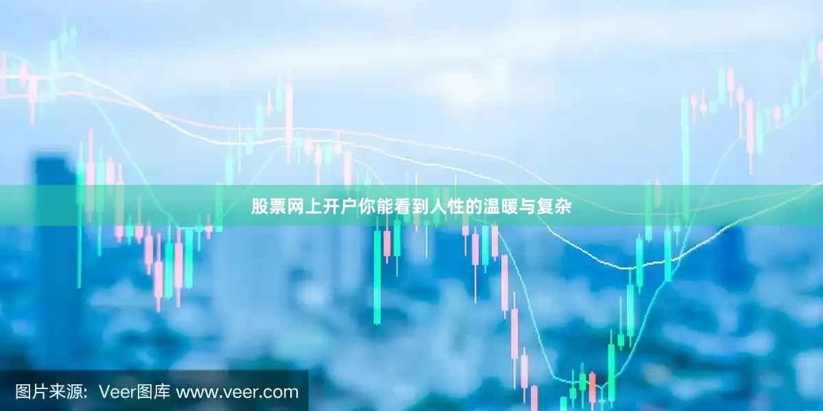 股票网上开户你能看到人性的温暖与复杂