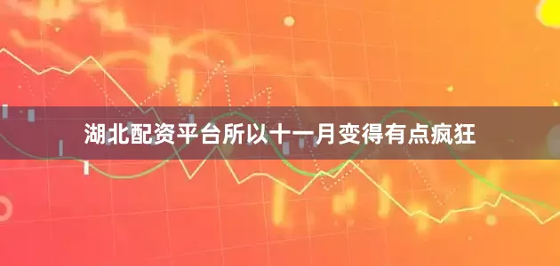 湖北配资平台所以十一月变得有点疯狂