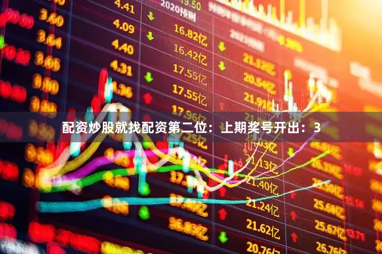 配资炒股就找配资　　第二位：上期奖号开出：3