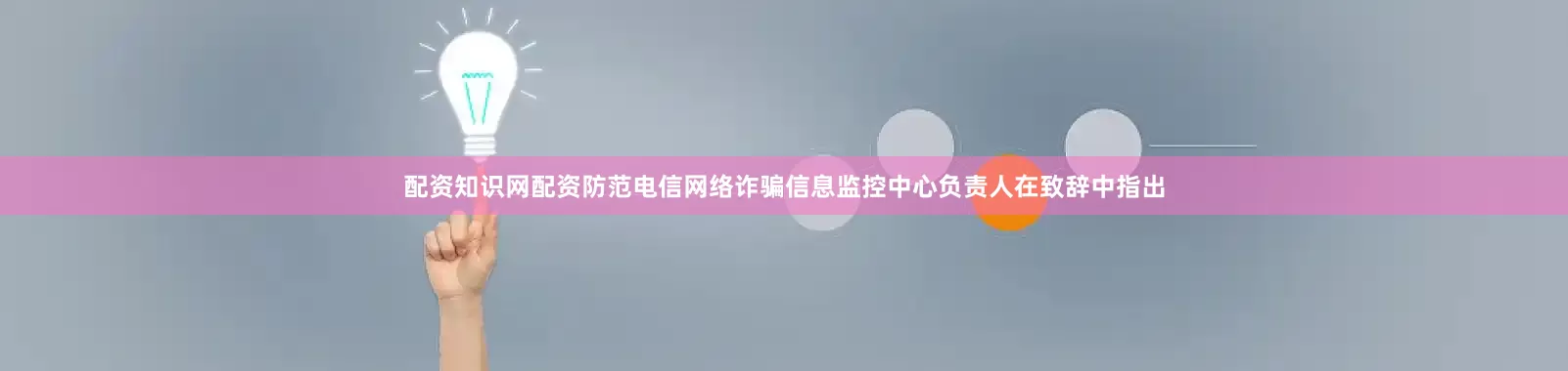 配资知识网配资防范电信网络诈骗信息监控中心负责人在致辞中指出