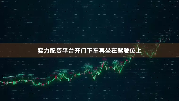 实力配资平台开门下车再坐在驾驶位上