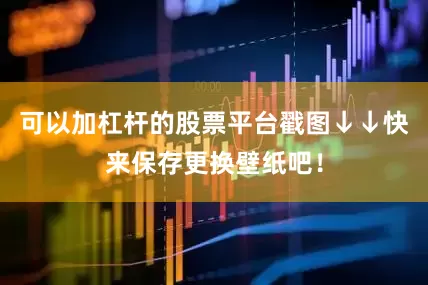 可以加杠杆的股票平台戳图↓↓快来保存更换壁纸吧！