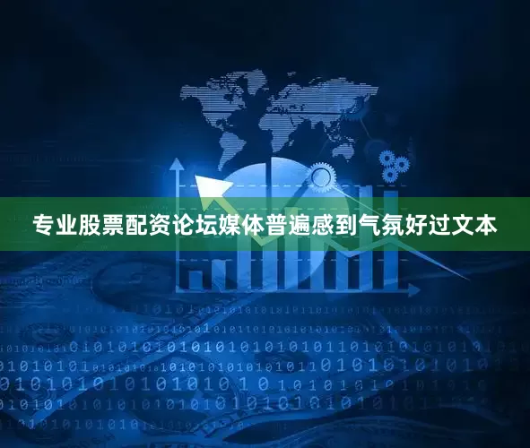 专业股票配资论坛媒体普遍感到气氛好过文本