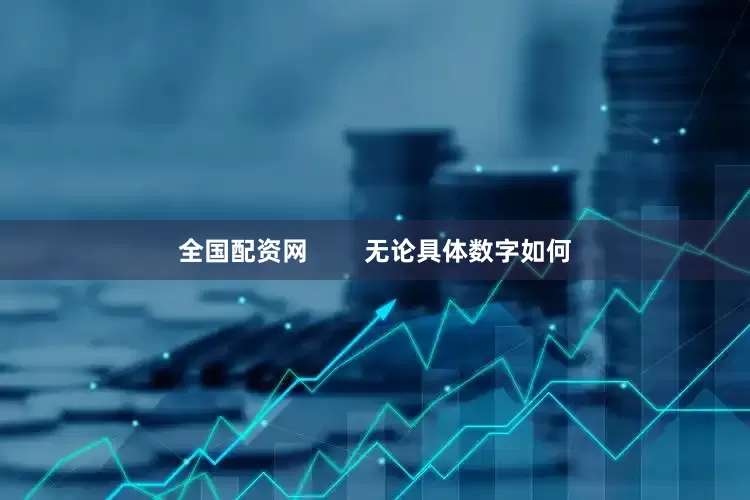 全国配资网        无论具体数字如何