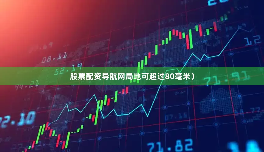 股票配资导航网局地可超过80毫米）
