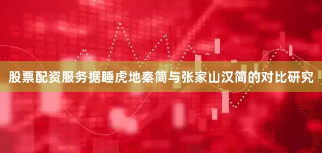 股票配资服务据睡虎地秦简与张家山汉简的对比研究