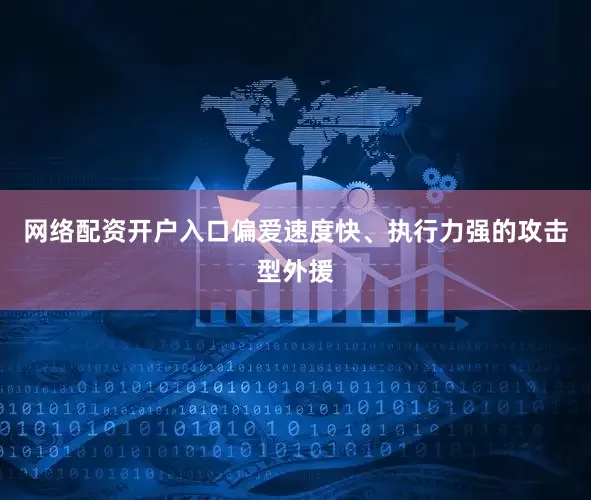 网络配资开户入口偏爱速度快、执行力强的攻击型外援