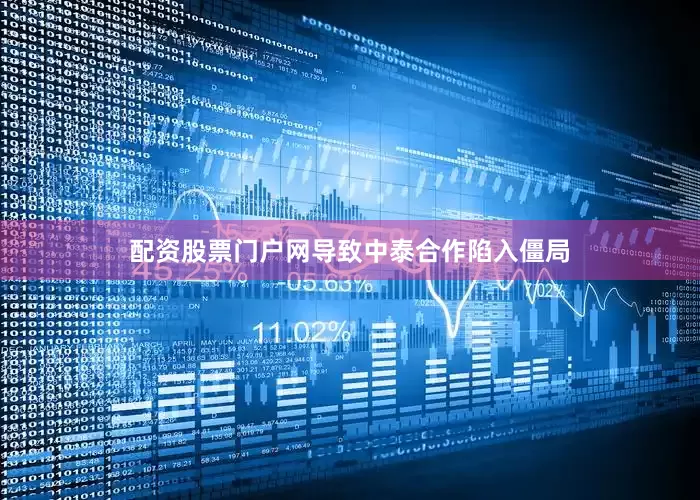 配资股票门户网导致中泰合作陷入僵局