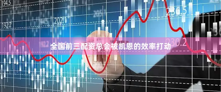 全国前三配资总会被凯恩的效率打动