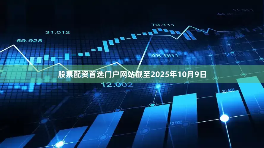 股票配资首选门户网站截至2025年10月9日