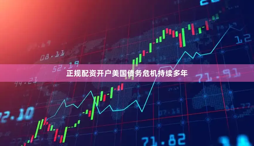 正规配资开户美国债务危机持续多年